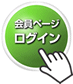 会員ページログイン