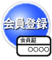 会員登録