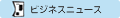 ビジネスニュース
