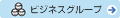 ビジネスグループ