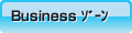 Business ｿﾞｰﾝ