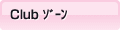 Club ｿﾞｰﾝ
