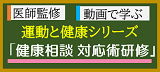 健康相談 対応術研修