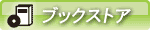 ブックストア