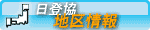 日登協地区情報