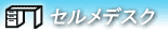 セルメデスク