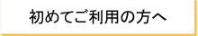 初めてのご利用の方へ