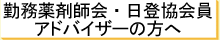 勤務薬剤師会・日登協会員、アドバイザーの方へ