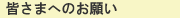 皆さまへのお願い