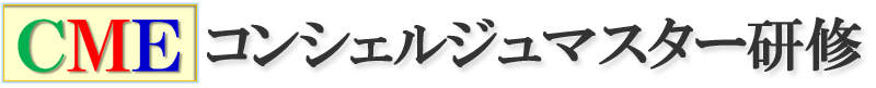 コンシェルジュマスター研修