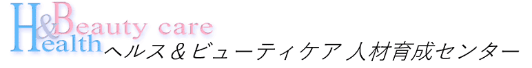 ヘルス＆ビューティ人材育成センター