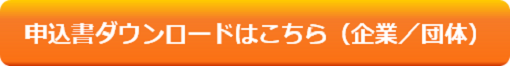 企業・団体申込書