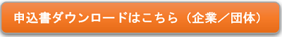 企業・団体申込 企業・団体申込書