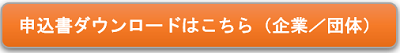 企業・団体申込書