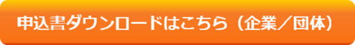 企業・団体申込 企業・団体申込書