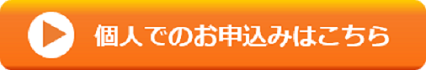 個人申込 個人申込