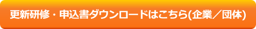 企業・団体申込書