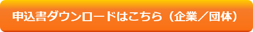 企業・団体申込 企業・団体申込書