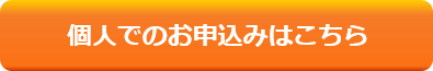 個人申込 個人申込